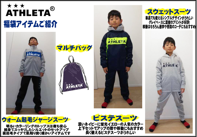 2020年『ATHLETA-アスレタ-』ジュニア福袋、着てみました。 | フットサル＆サッカー用品 | スポーツショップGALLERY・2