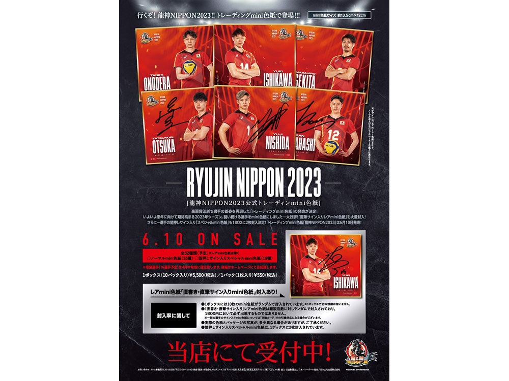 龍神NIPPON 2023」公式トレーディングmini色紙 6月10日発売！ご予約