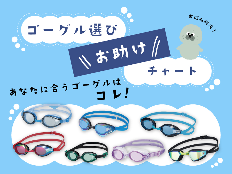 【スイミングゴーグル選び】お助けチャートでお悩み解決！ | スイミング用品 | スポーツショップGALLERY･2